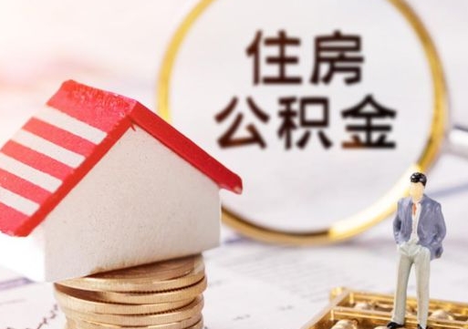 武夷山住房公积金应该提取吗（武夷山住房公积金用取出来吗）