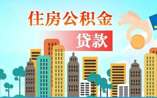 武夷山有房贷公积金可以取出来吗（武夷山2025公积金提取政策）